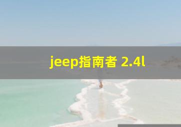 jeep指南者 2.4l